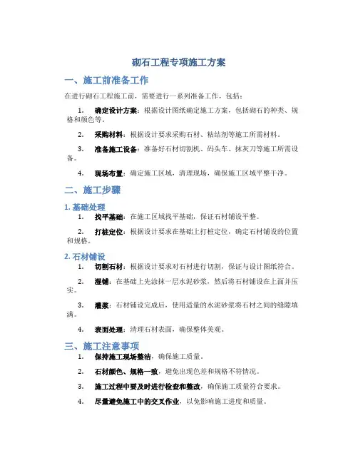 砌石工程专项施工方案