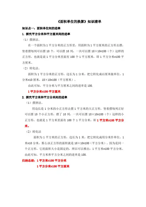 北师大数学三年级下《面积单位的换算》知识清单