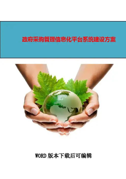 政府采购管理信息化平台系统建设方案