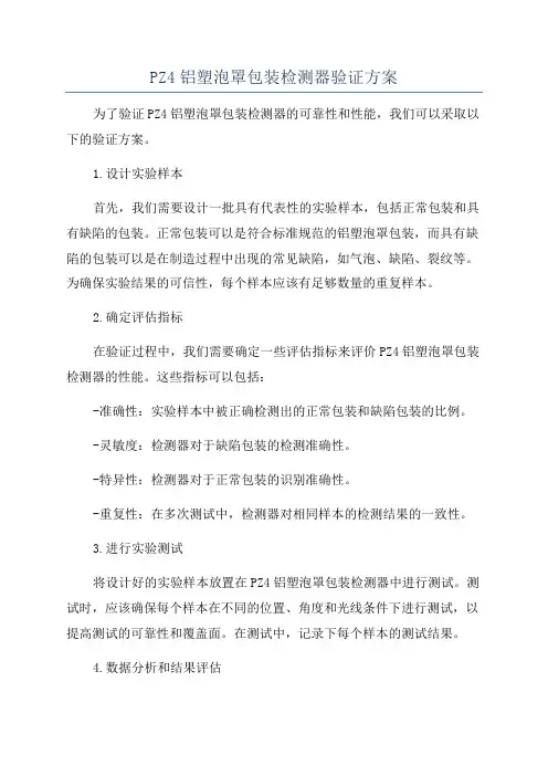 PZ4铝塑泡罩包装检测器验证方案