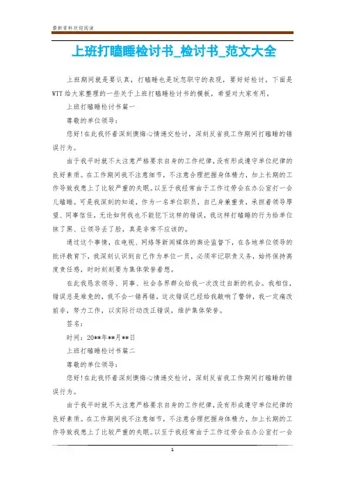 上班打瞌睡检讨书_检讨书_范文大全