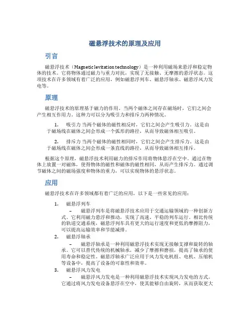 磁悬浮技术的原理及应用