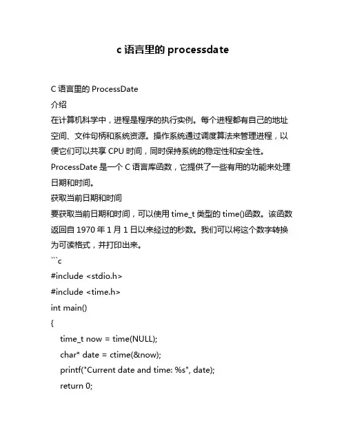 c语言里的processdate