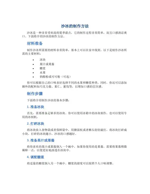 沙冰的制作方法