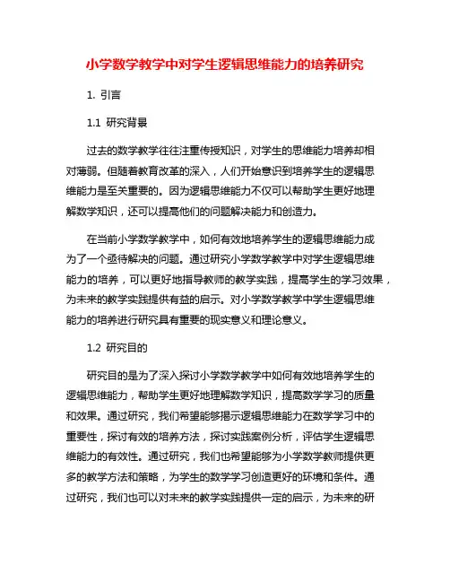 小学数学教学中对学生逻辑思维能力的培养研究