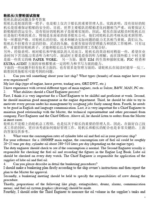 轮机长大管轮面试指南