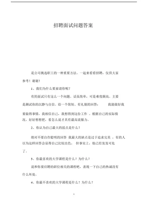 (完整版)招聘面试问题答案.doc