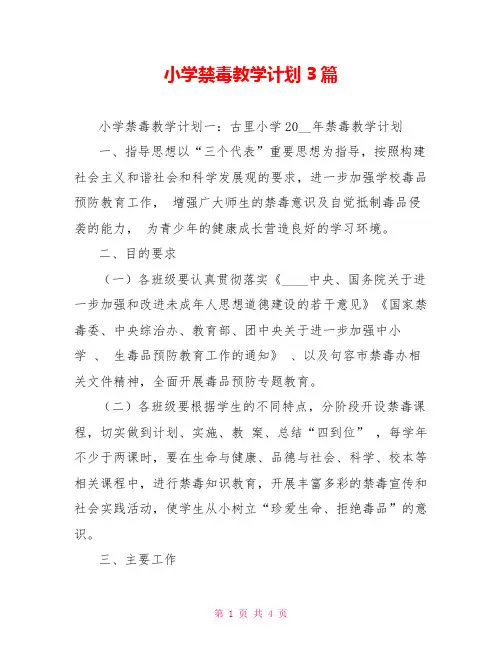 小学禁毒教学计划3篇