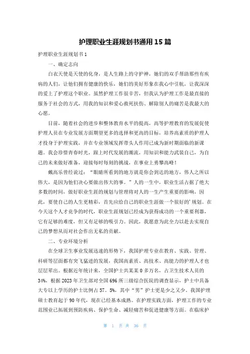 护理职业生涯规划书通用15篇