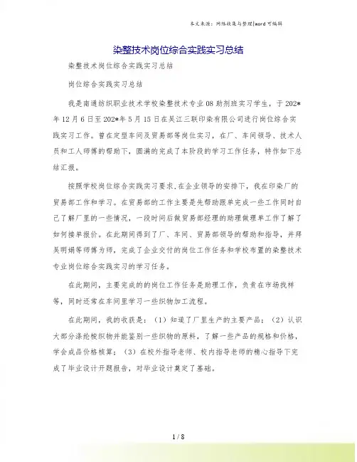 染整技术岗位综合实践实习总结