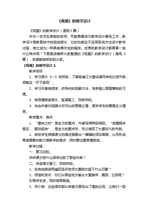 《观潮》的教学设计