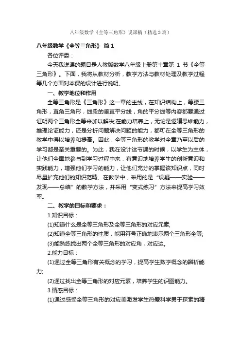 八年级数学《全等三角形》说课稿（精选3篇）