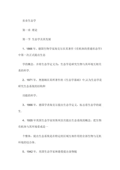 农业生态学总结