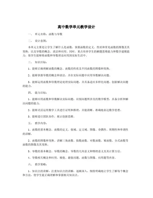 高中数学单元教学设计