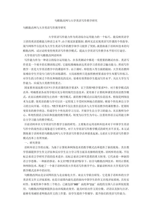 句酷批改网与大学英语写作教学研究 