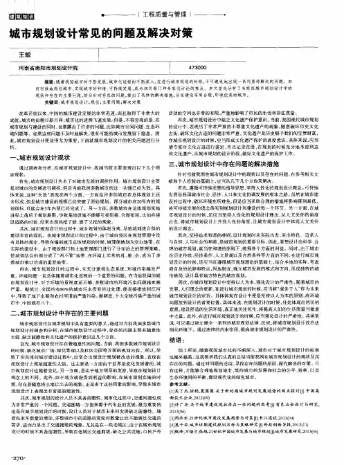 城市规划设计常见的问题及解决对策