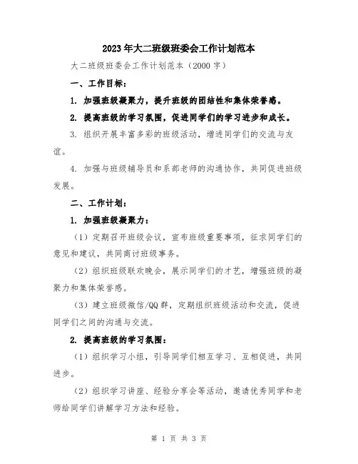2023年大二班级班委会工作计划范本