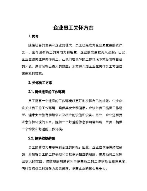 企业员工关怀方案