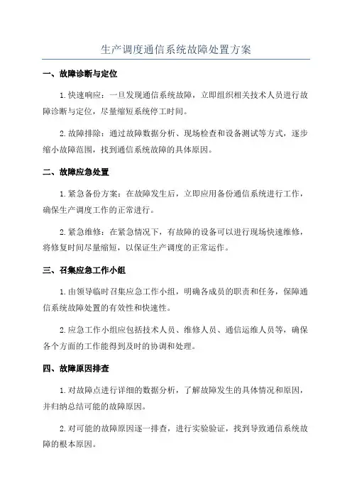 生产调度通信系统故障处置方案