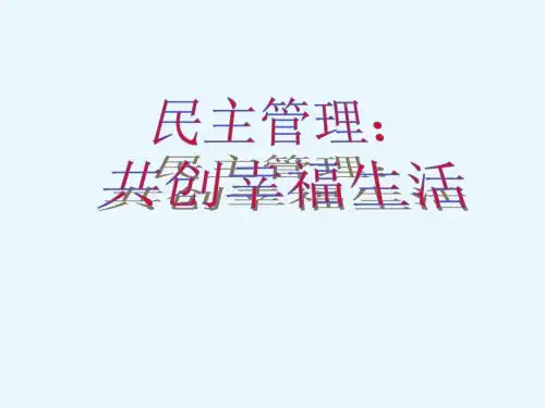 《民主管理：共创幸福生活》课件11(31张PPT)(人教版必修2)