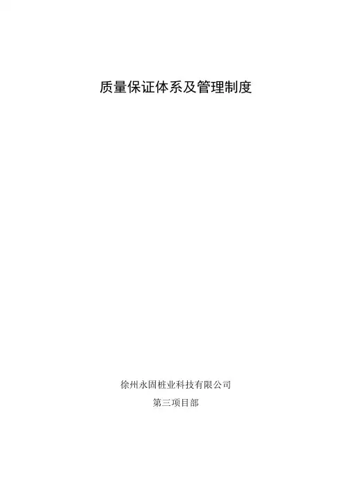 质量保证体系及管理制度