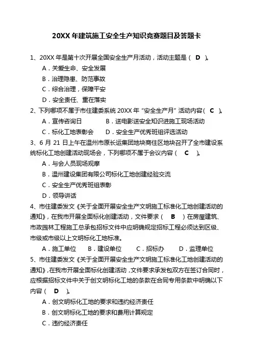 建筑施工安全生产知识竞赛题目及答题卡