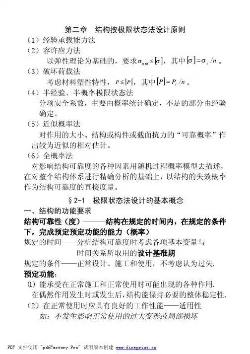 2. 结构按极限状态设计法设计原则