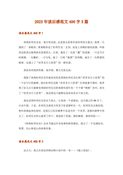 2023年读后感范文400字3篇