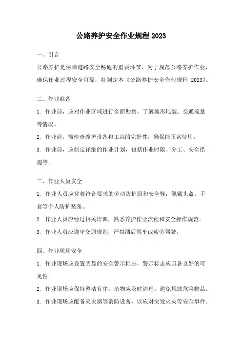 公路养护安全作业规程2023