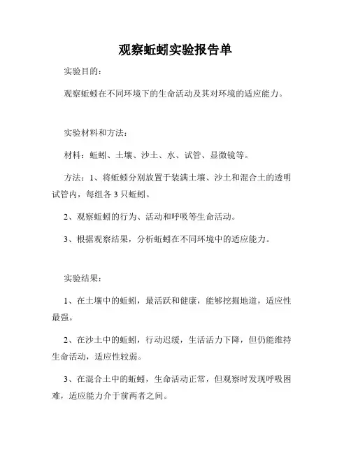 观察蚯蚓实验报告单