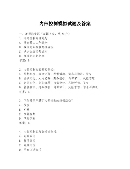 内部控制模拟试题及答案