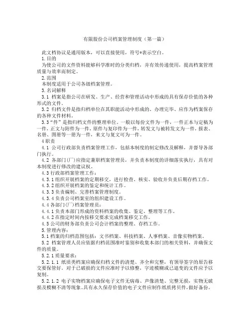 有限股份公司档案管理制度(精选3篇)