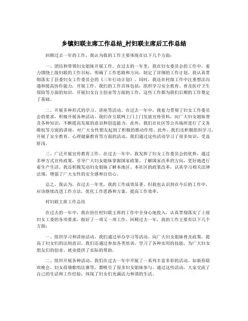 乡镇妇联主席工作总结_村妇联主席后工作总结