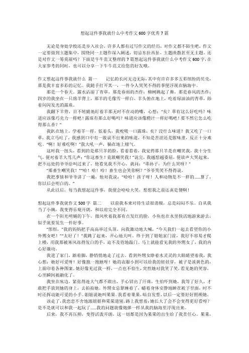 想起这件事我就什么中考作文600字优秀7篇