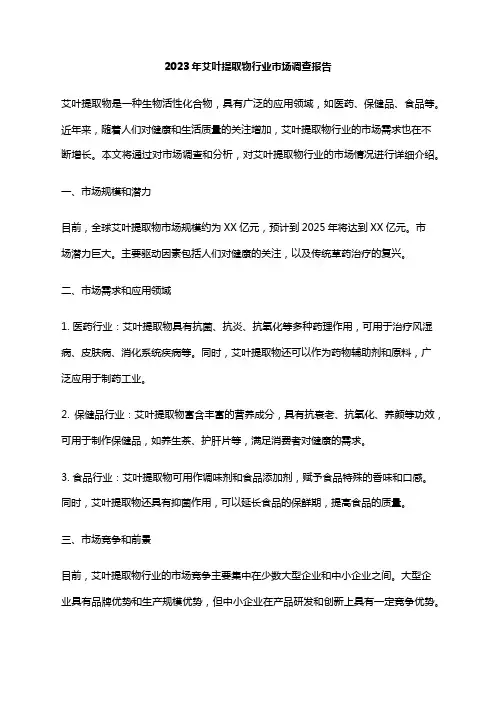 2023年艾叶提取物行业市场调查报告