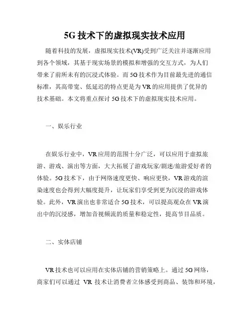 5G技术下的虚拟现实技术应用