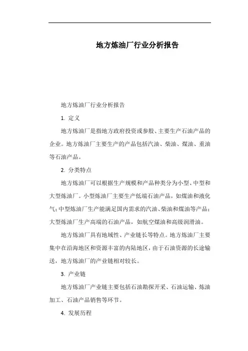 地方炼油厂行业分析报告