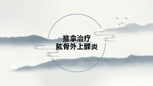 推拿治疗-肱骨外上髁炎