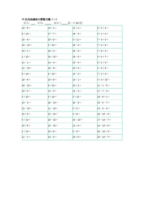 一年级数学20以内加减法口算混合练习题(已排版可直接打印).doc