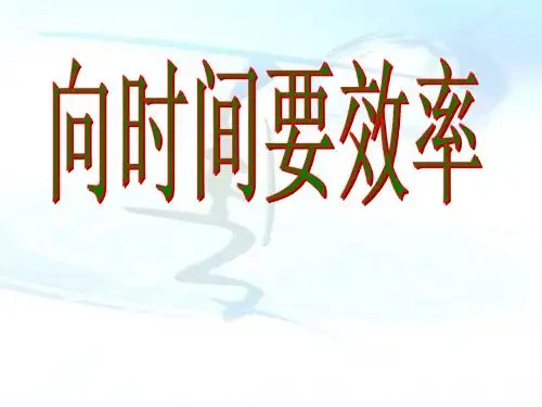 向时间要效率