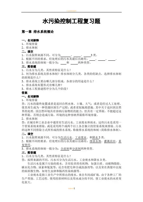 水污染控制工程复习题(上下册)