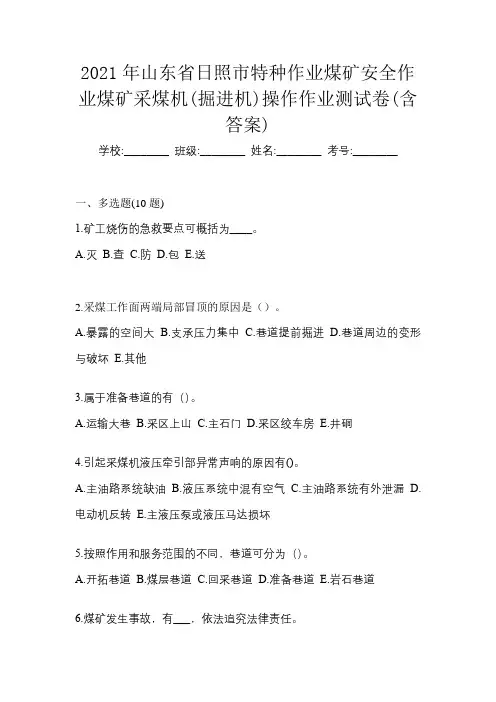2021年山东省日照市特种作业煤矿安全作业煤矿采煤机(掘进机)操作作业测试卷(含答案)