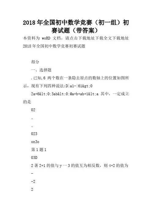 2018年全国初中数学竞赛(初一组)初赛试题(带答案)