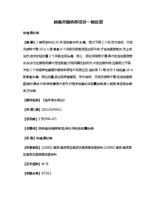 肺癌并脑转移误诊一例反思