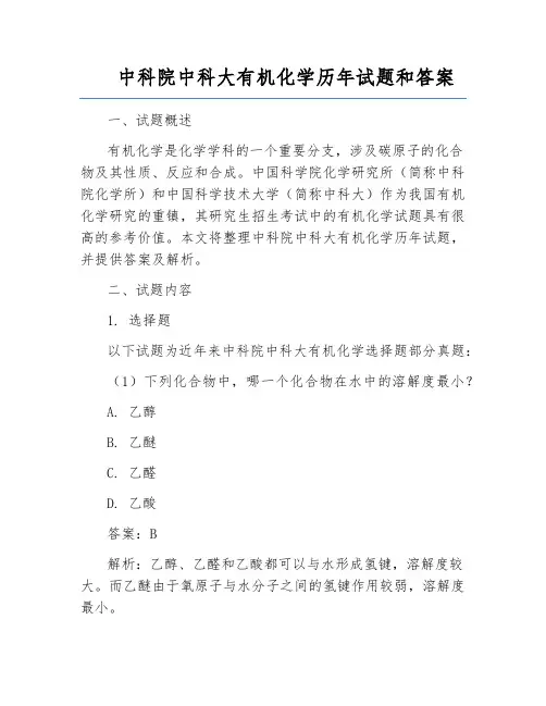 中科院中科大有机化学历年试题和答案