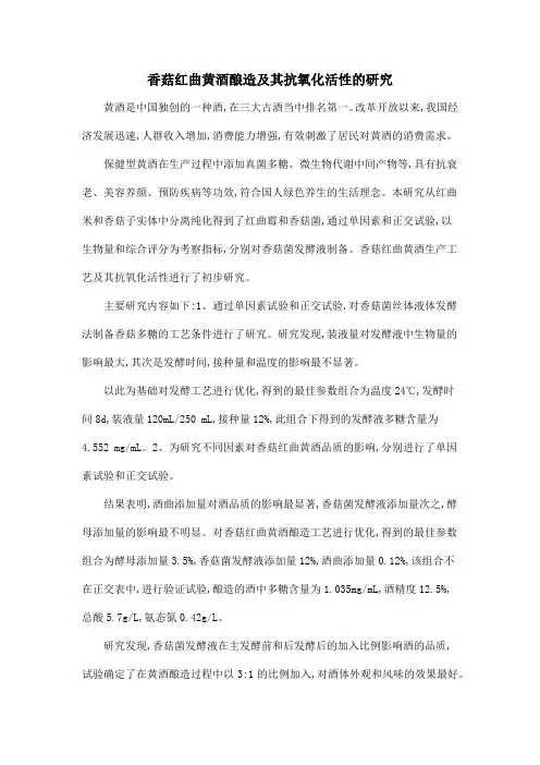 香菇红曲黄酒酿造及其抗氧化活性的研究