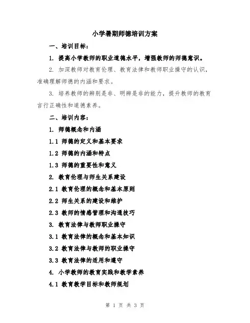 小学暑期师德培训方案