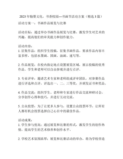 2023年翰墨文化,书香校园—书画节活动方案(精选3篇)