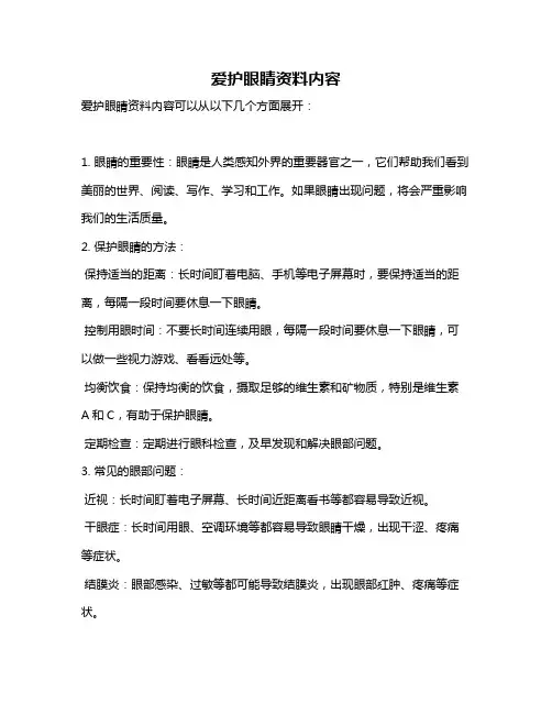 爱护眼睛资料内容