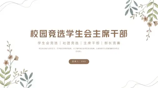 大学社团学生会竞选班干部PPT